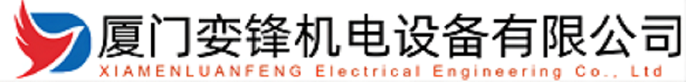 廈門孌鋒機電設(shè)備有限公司